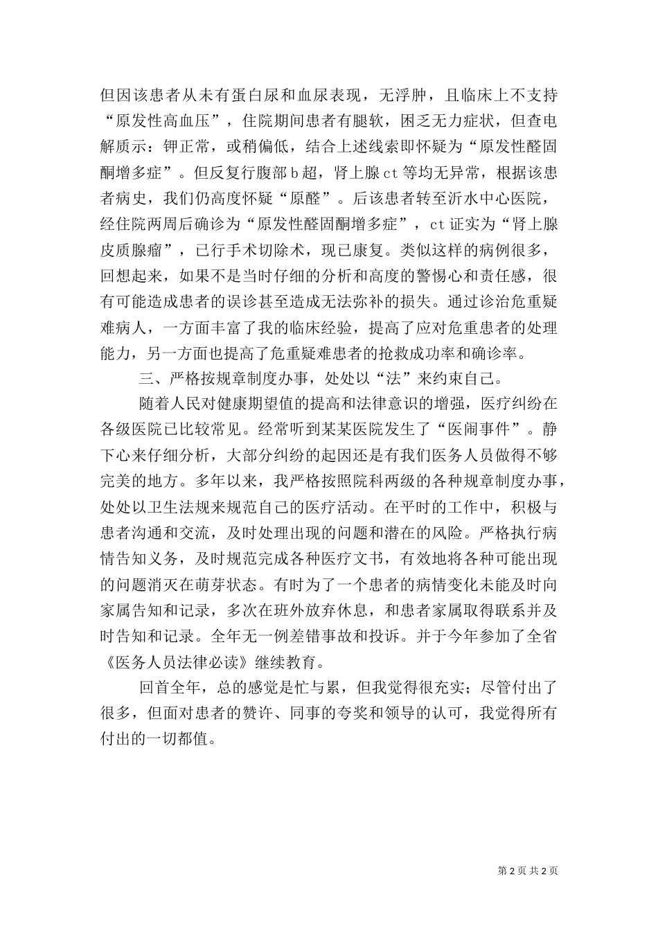 医院工作人员的述职报告范文_第2页