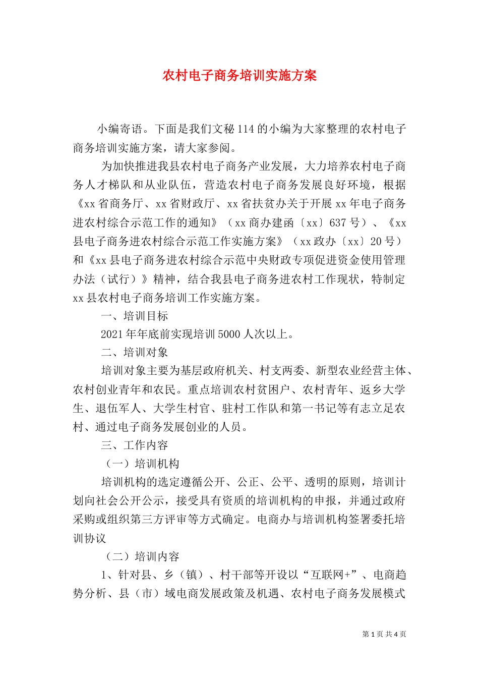 农村电子商务培训实施方案_第1页