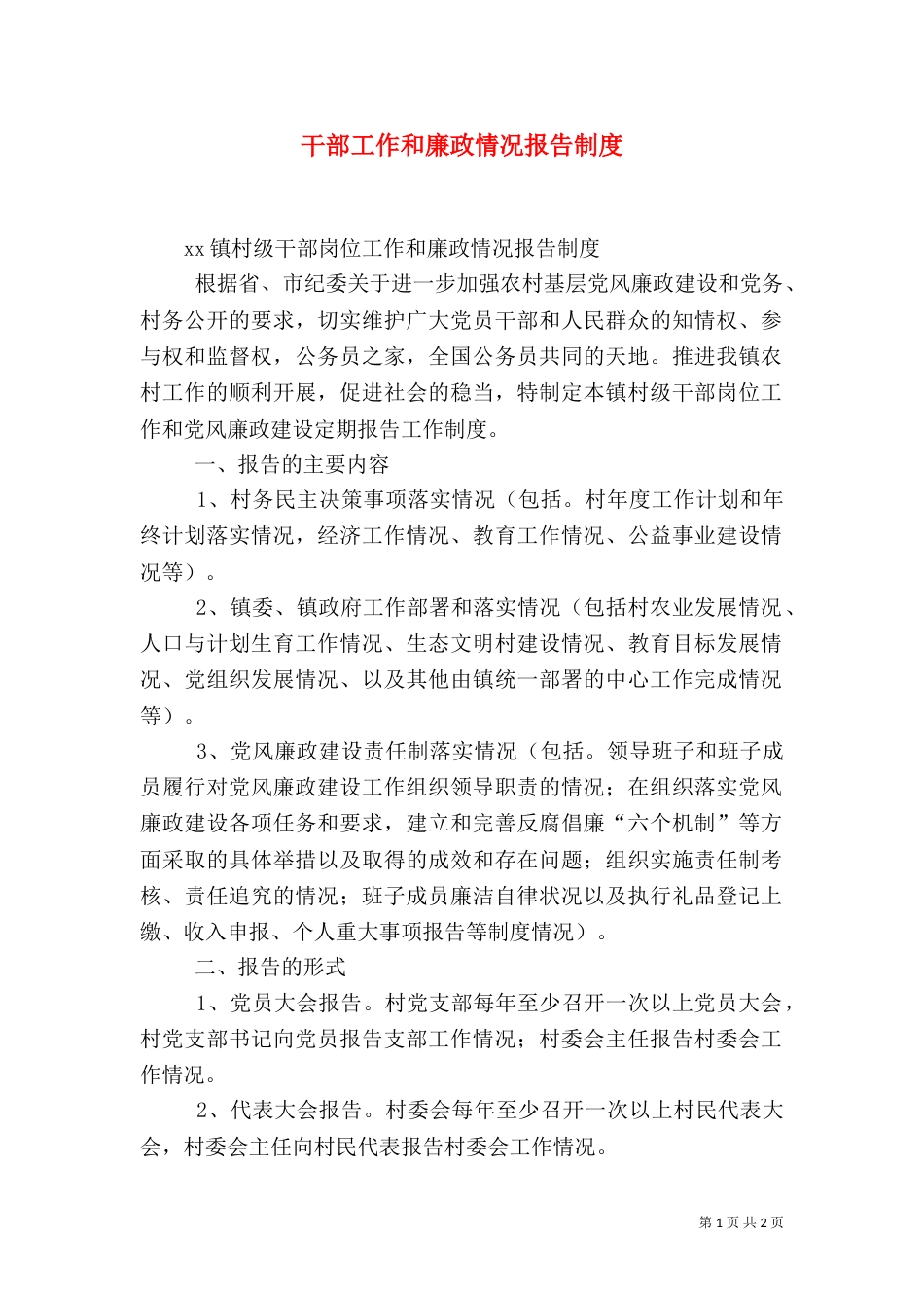 干部工作和廉政情况报告制度（三）_第1页