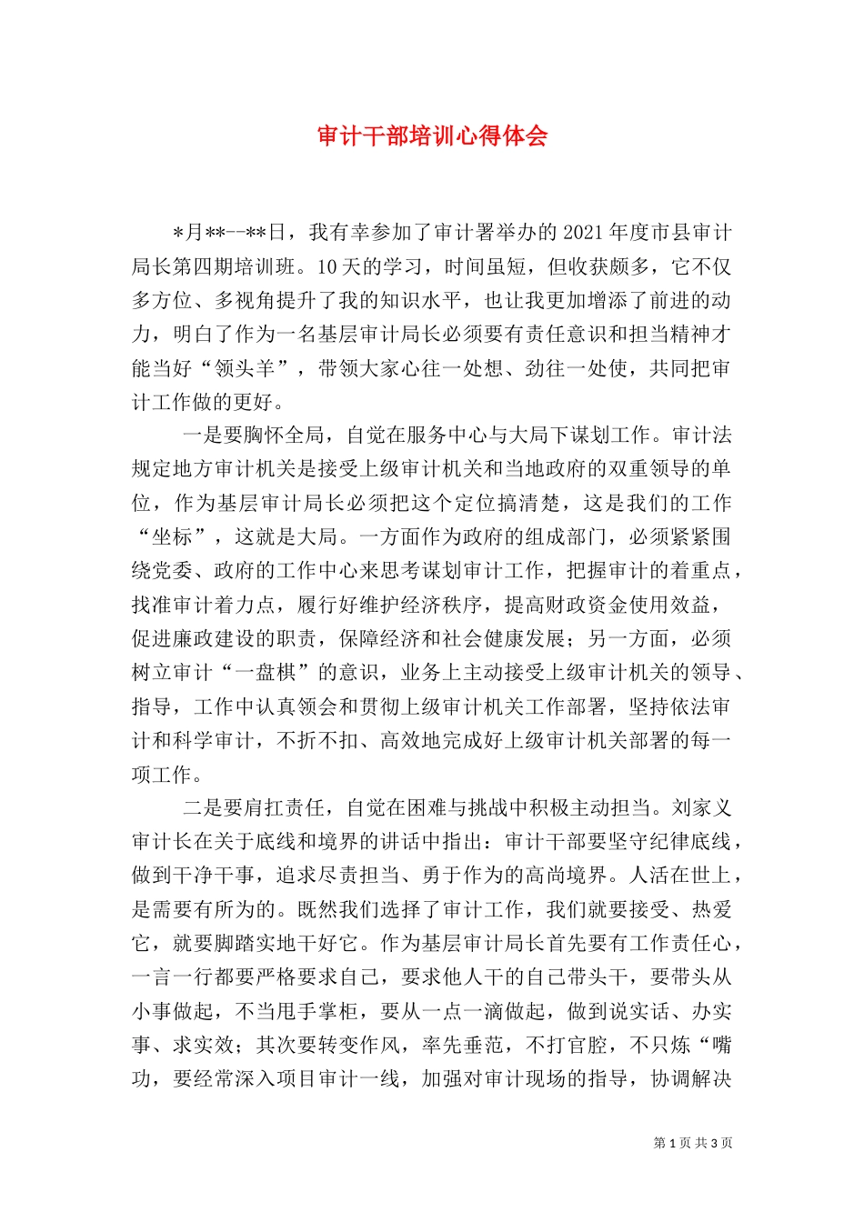 审计干部培训心得体会_第1页