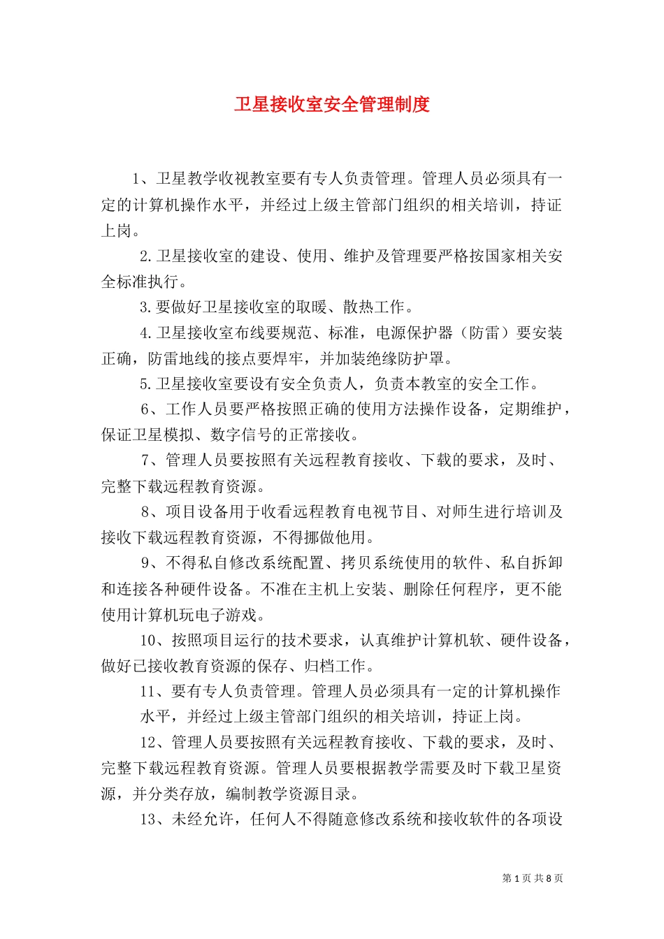卫星接收室安全管理制度_第1页