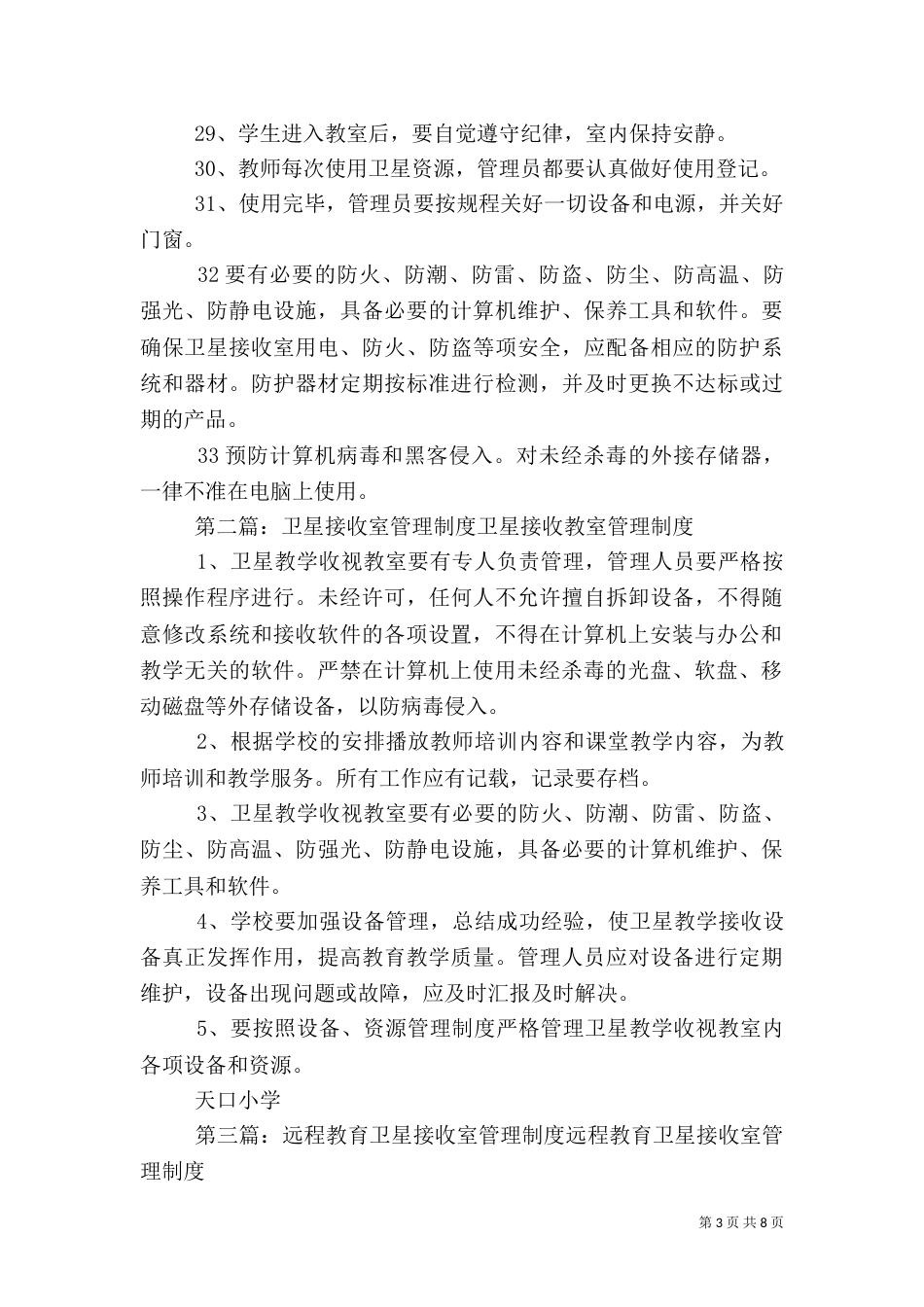 卫星接收室安全管理制度_第3页