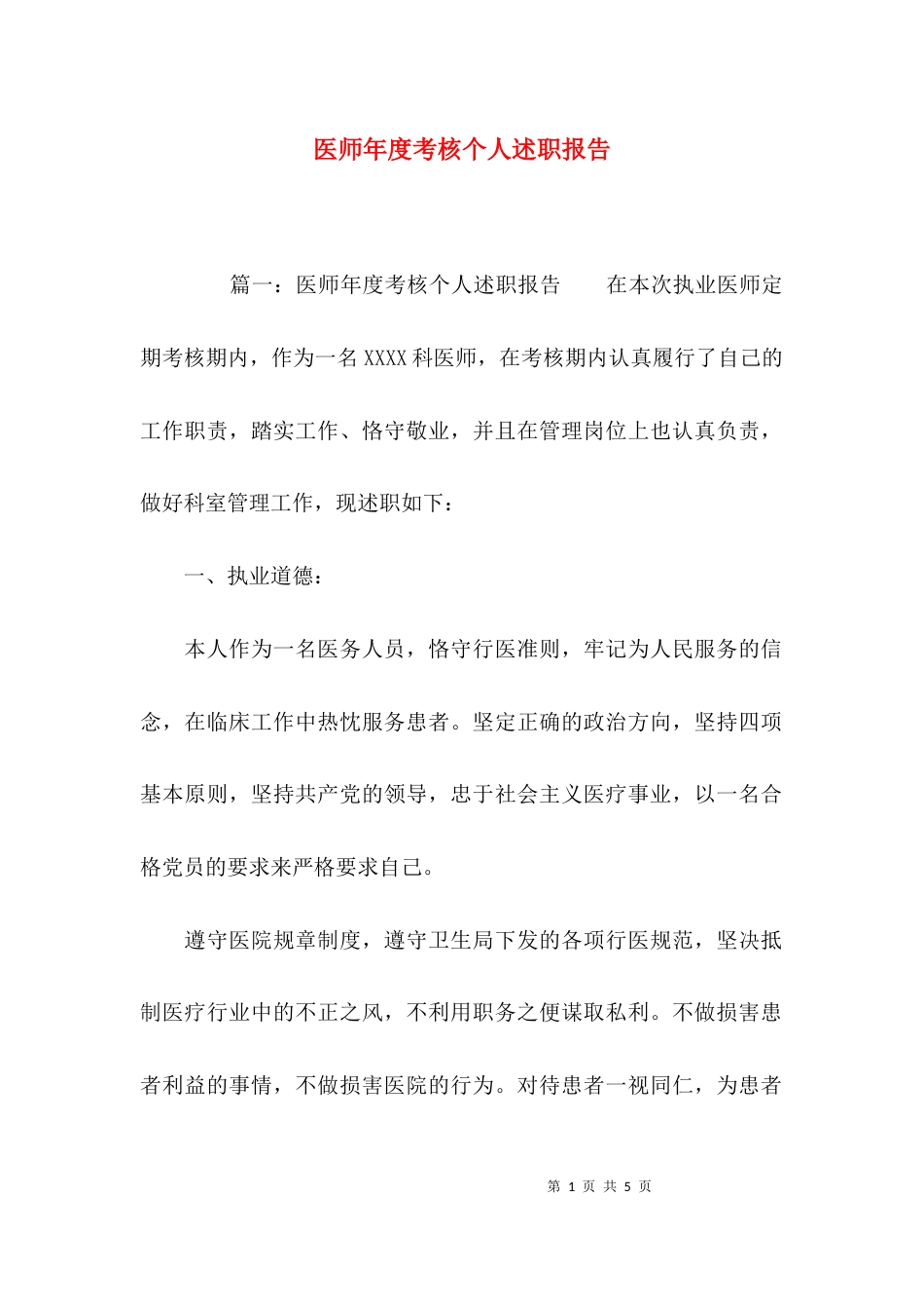 （精选）医师年度考核个人述职报告_第1页