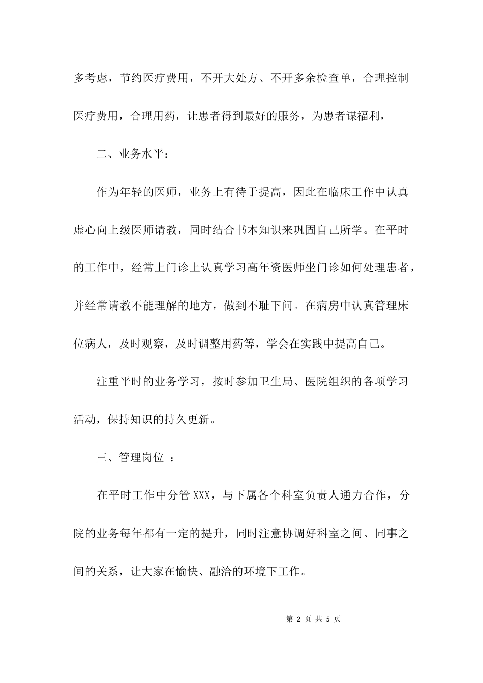 （精选）医师年度考核个人述职报告_第2页