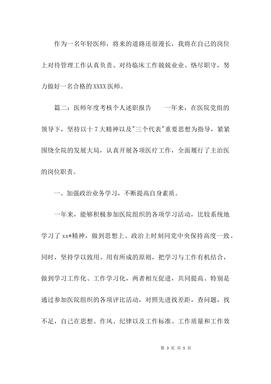 （精选）医师年度考核个人述职报告_第3页