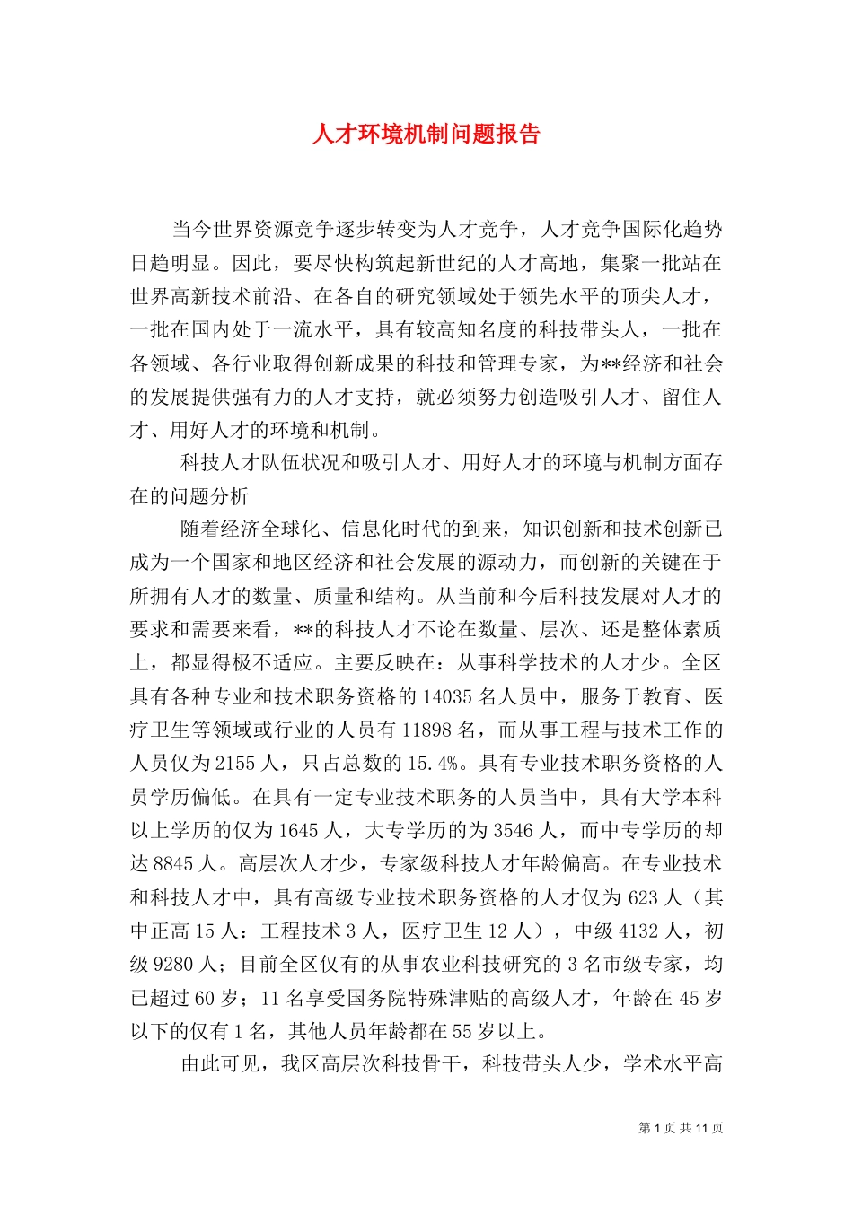 人才环境机制问题报告_第1页