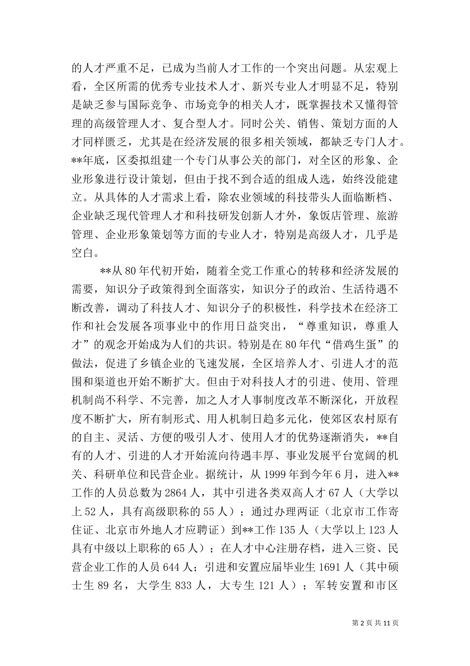 人才环境机制问题报告_第2页