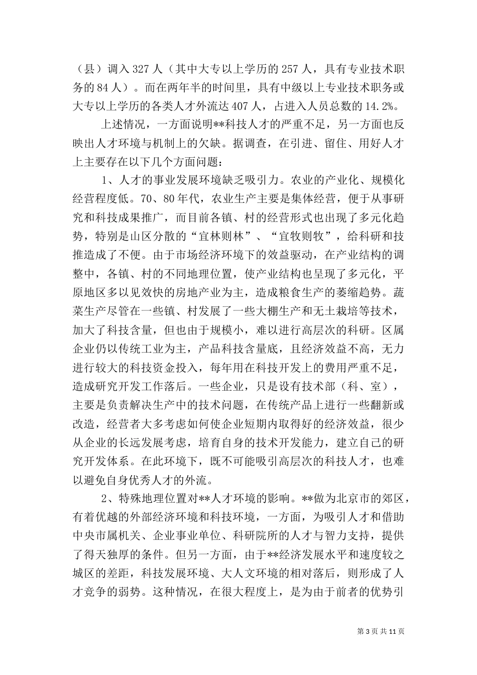 人才环境机制问题报告_第3页