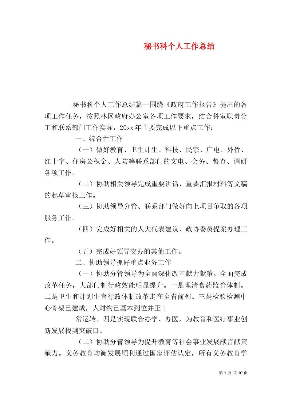 秘书科个人工作总结（二）_第1页