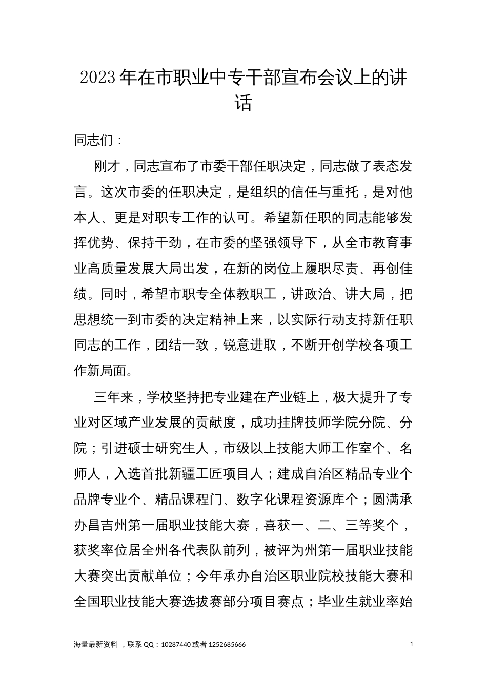 2023年职业中专干部宣布会议上的讲话发言_第1页