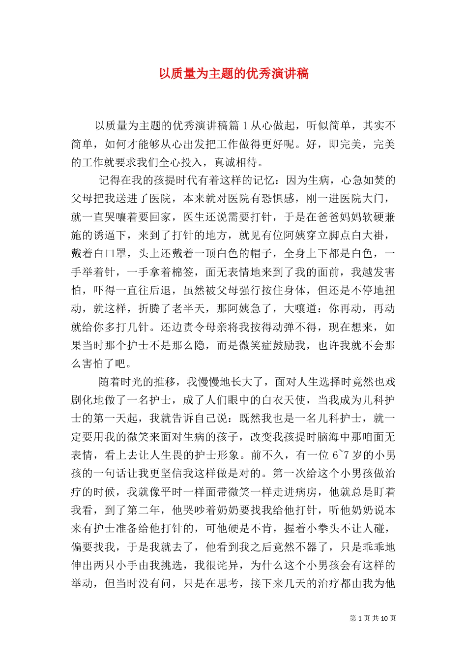 以质量为主题的优秀演讲稿_第1页