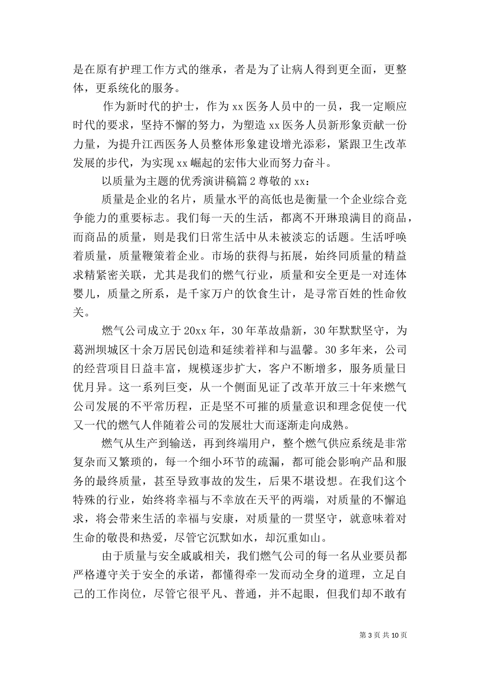 以质量为主题的优秀演讲稿_第3页
