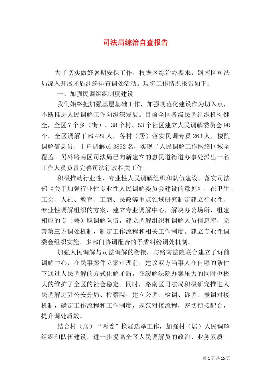 司法局综治自查报告_第1页