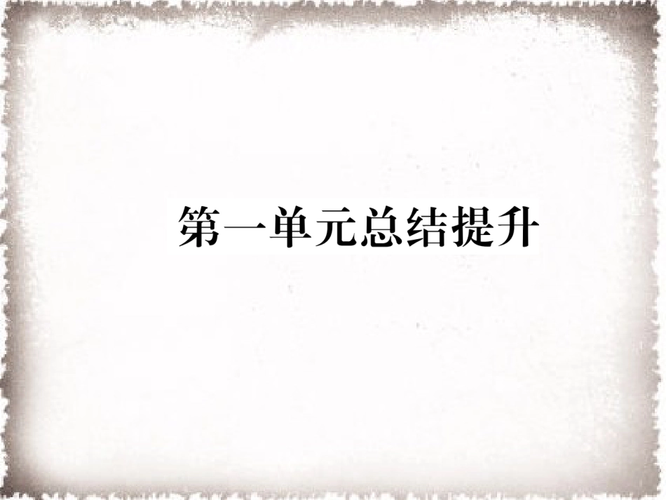 部编九年级历史上册 第1单元古代亚非文明总结提升课件_第1页