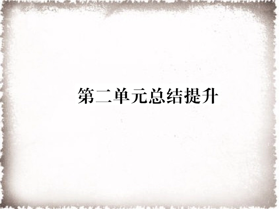 部编九年级历史上册 第2单元古代欧洲文明总结提升作业课件_第1页