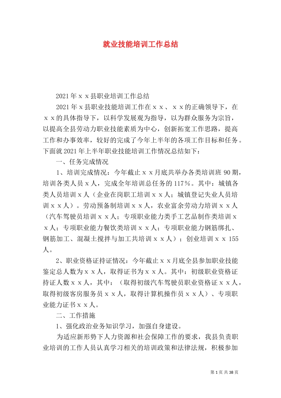 就业技能培训工作总结（二）_第1页