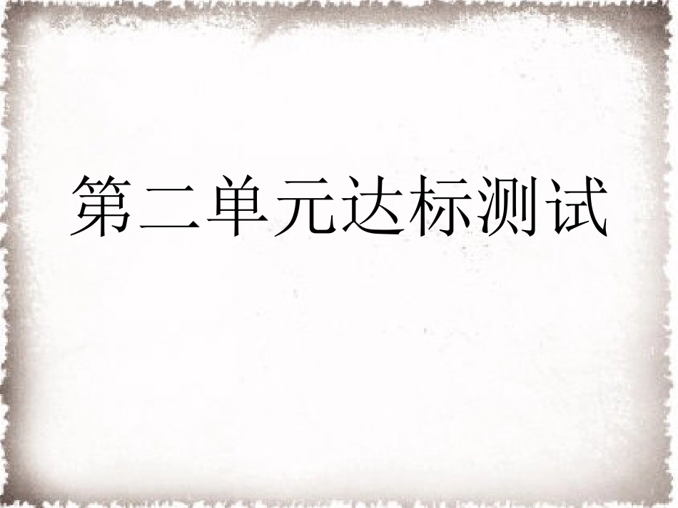 部编九年级历史上册 第2单元古代欧洲文明达标测试卷课件_第1页