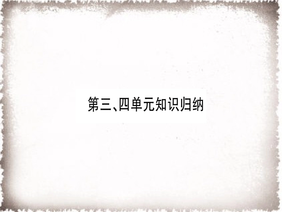 部编九年级历史上册 第3、4单元知识归纳习题课件_第1页