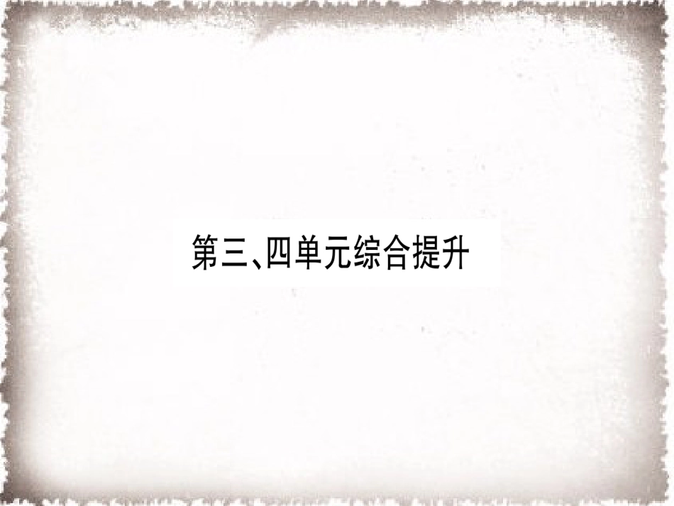 部编九年级历史上册 第3、4单元综合提升习题课件_第1页