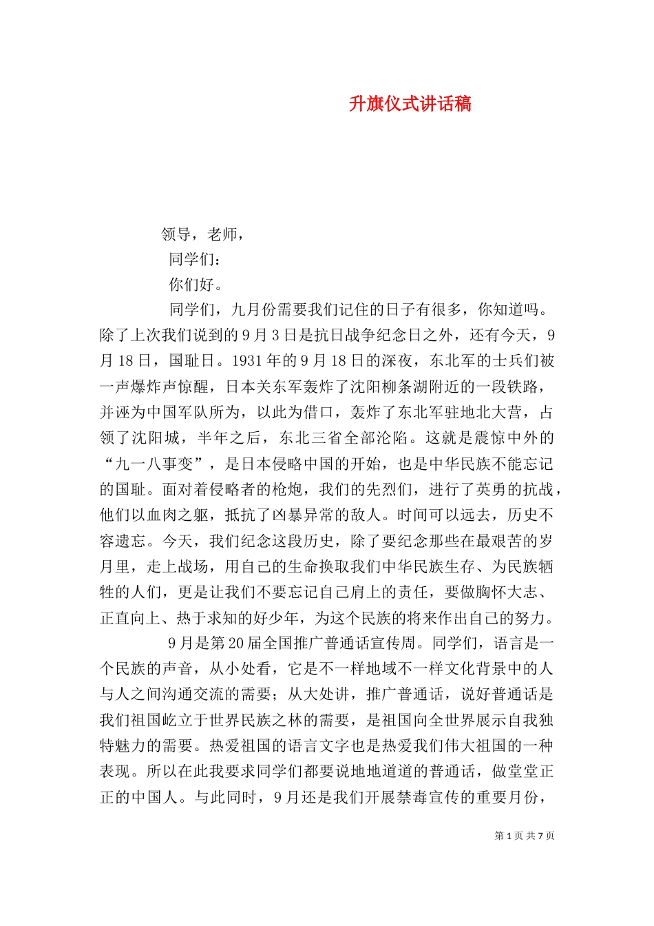 升旗仪式讲话稿（一）_第1页