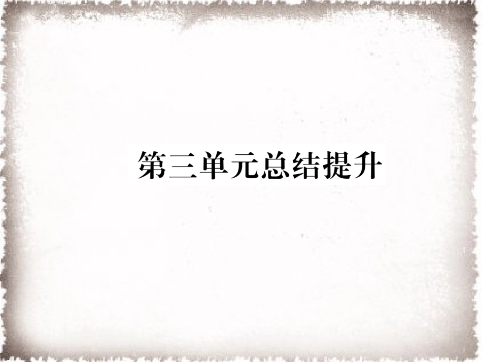 部编九年级历史上册 第3单元封建时代的欧洲总结提升作业课件_第1页