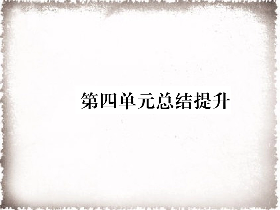 部编九年级历史上册 第4单元封建时代的亚洲国家总结提升作业课件_第1页