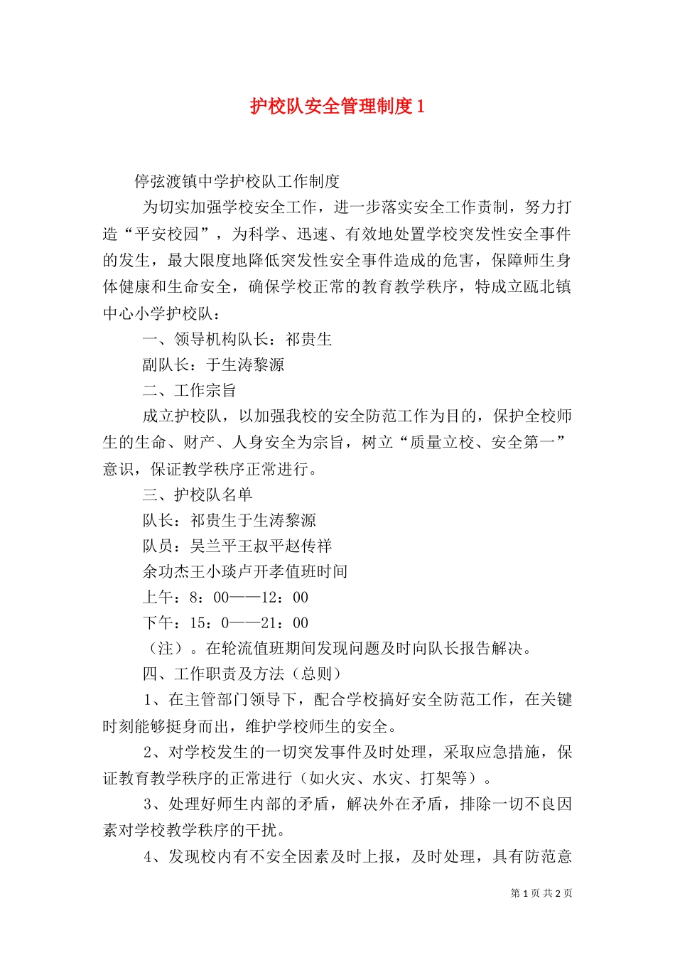 护校队安全管理制度1_第1页