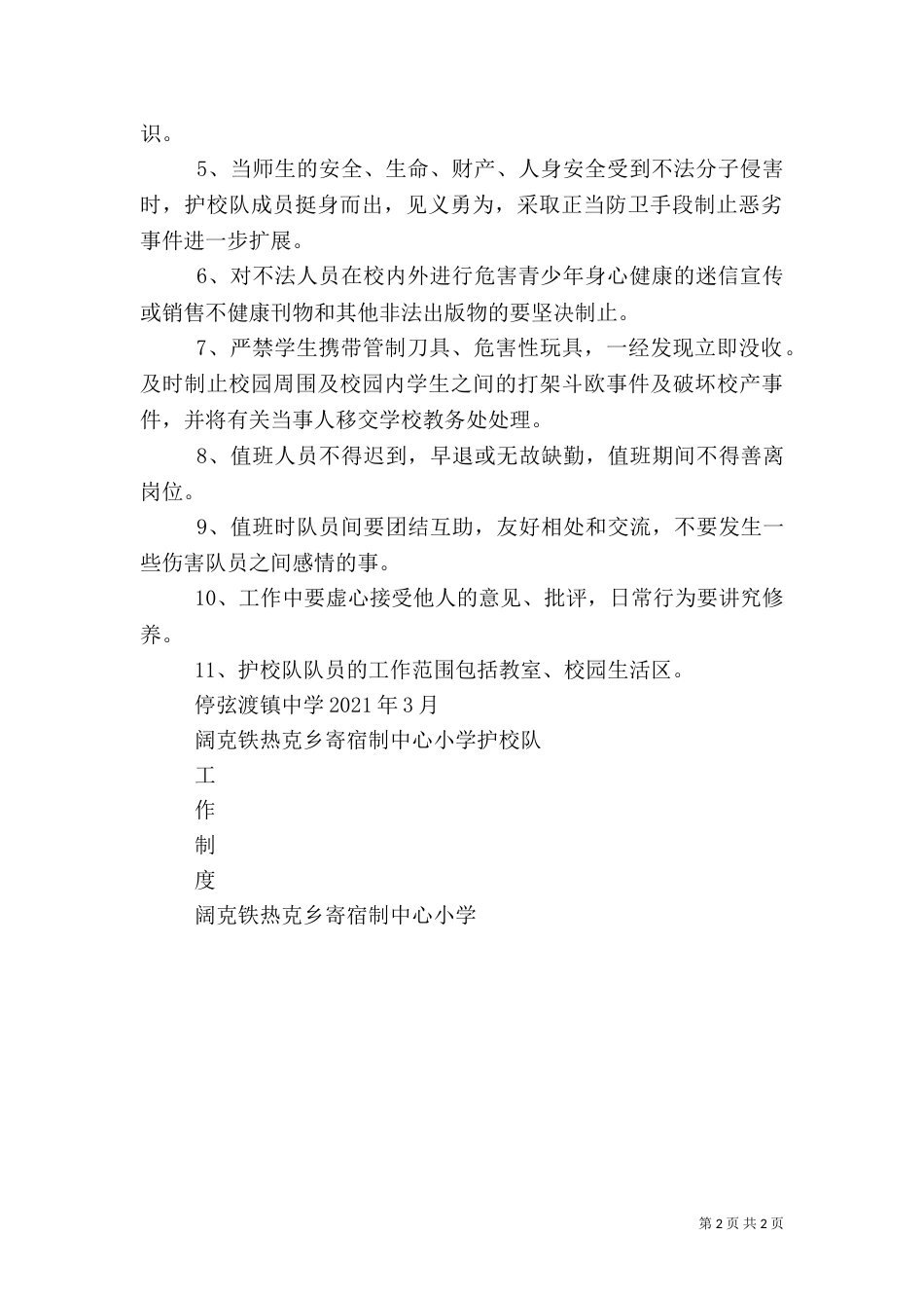 护校队安全管理制度1_第2页