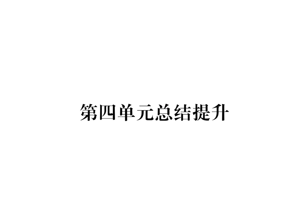 部编九年级历史上册 第4单元总结提升_第1页