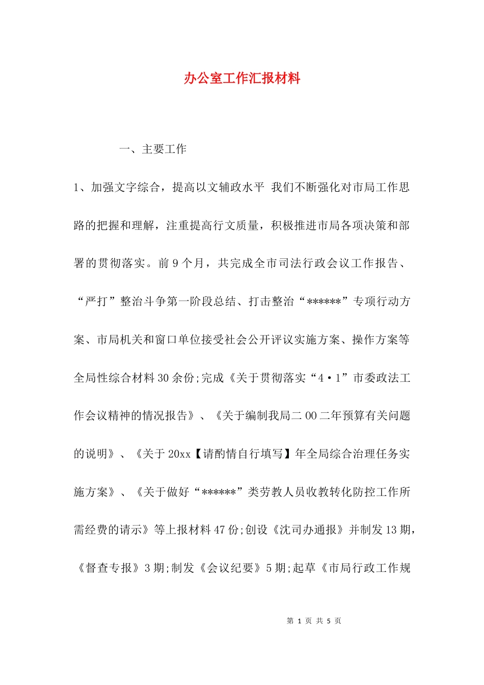 （精选）办公室工作汇报材料_第1页