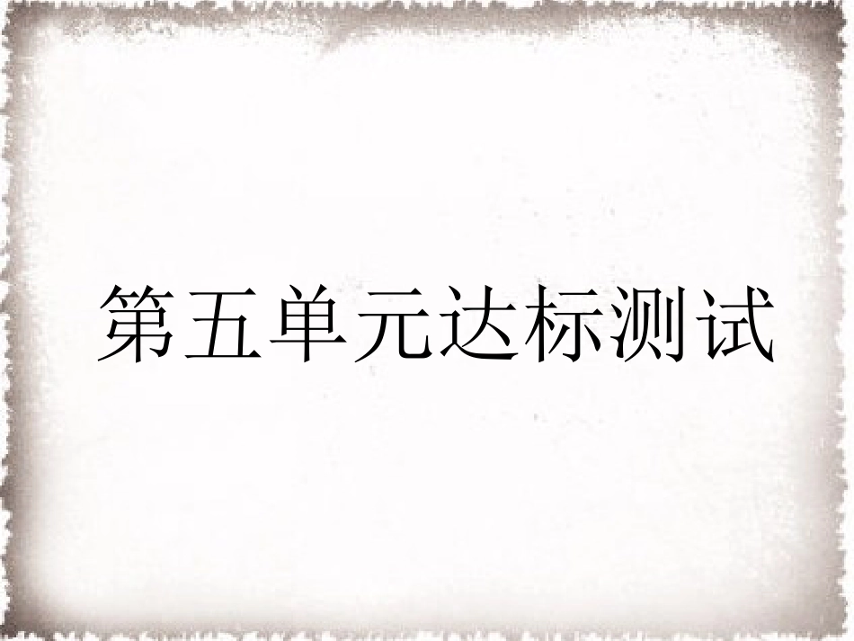 部编九年级历史上册 第5单元步入近代达标测试卷课件_第1页