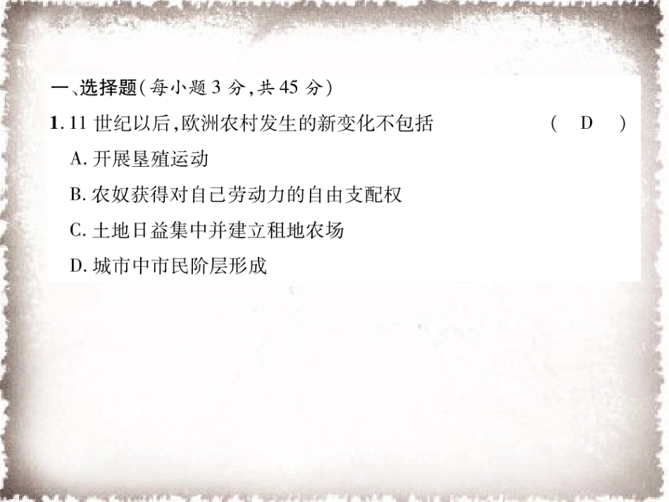 部编九年级历史上册 第5单元步入近代达标测试卷课件_第2页