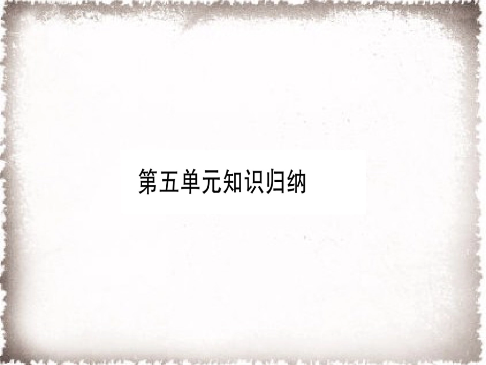 部编九年级历史上册 第5单元步入近代知识归纳习题课件_第1页