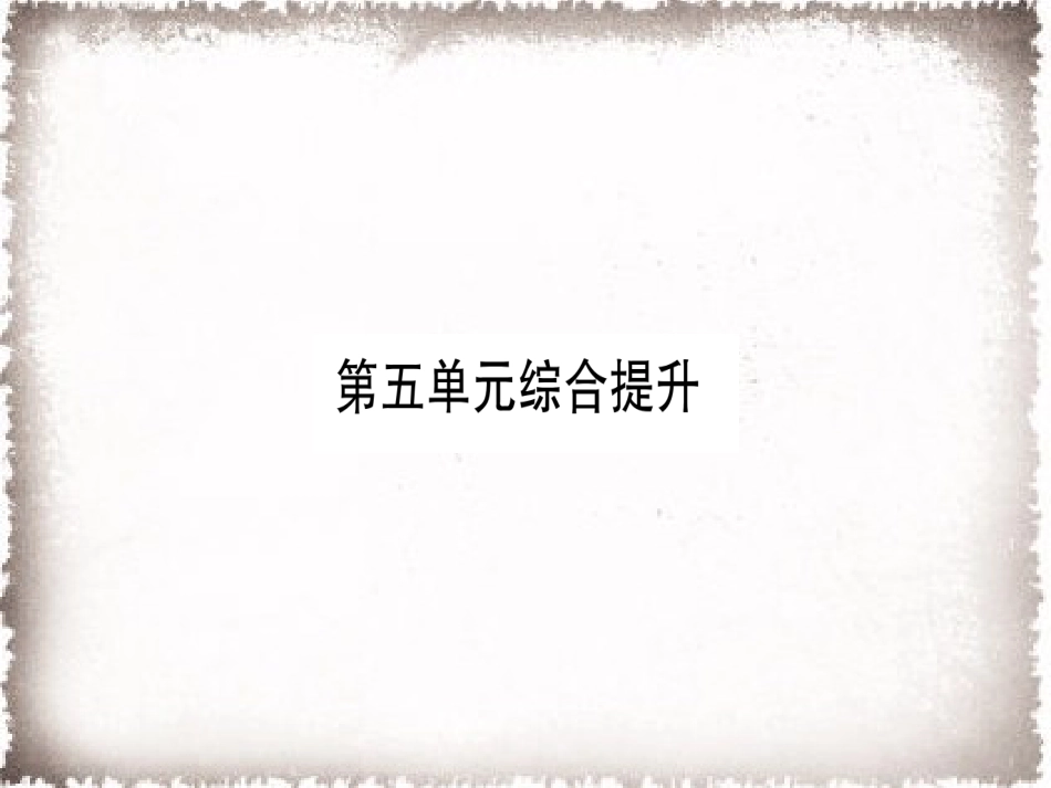 部编九年级历史上册 第5单元步入近代综合提升习题课件_第1页