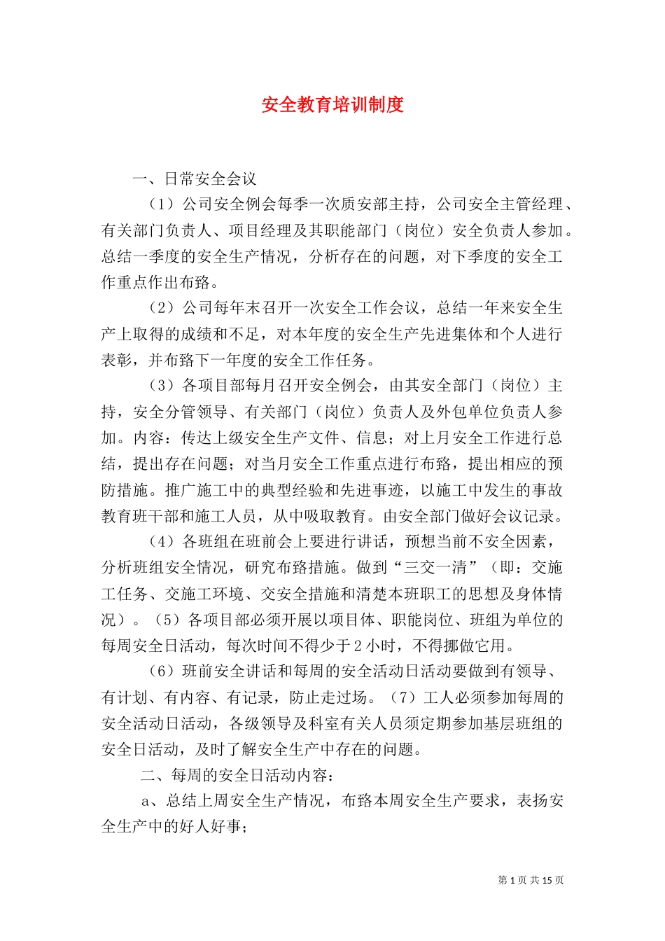 安全教育培训制度（五）_第1页