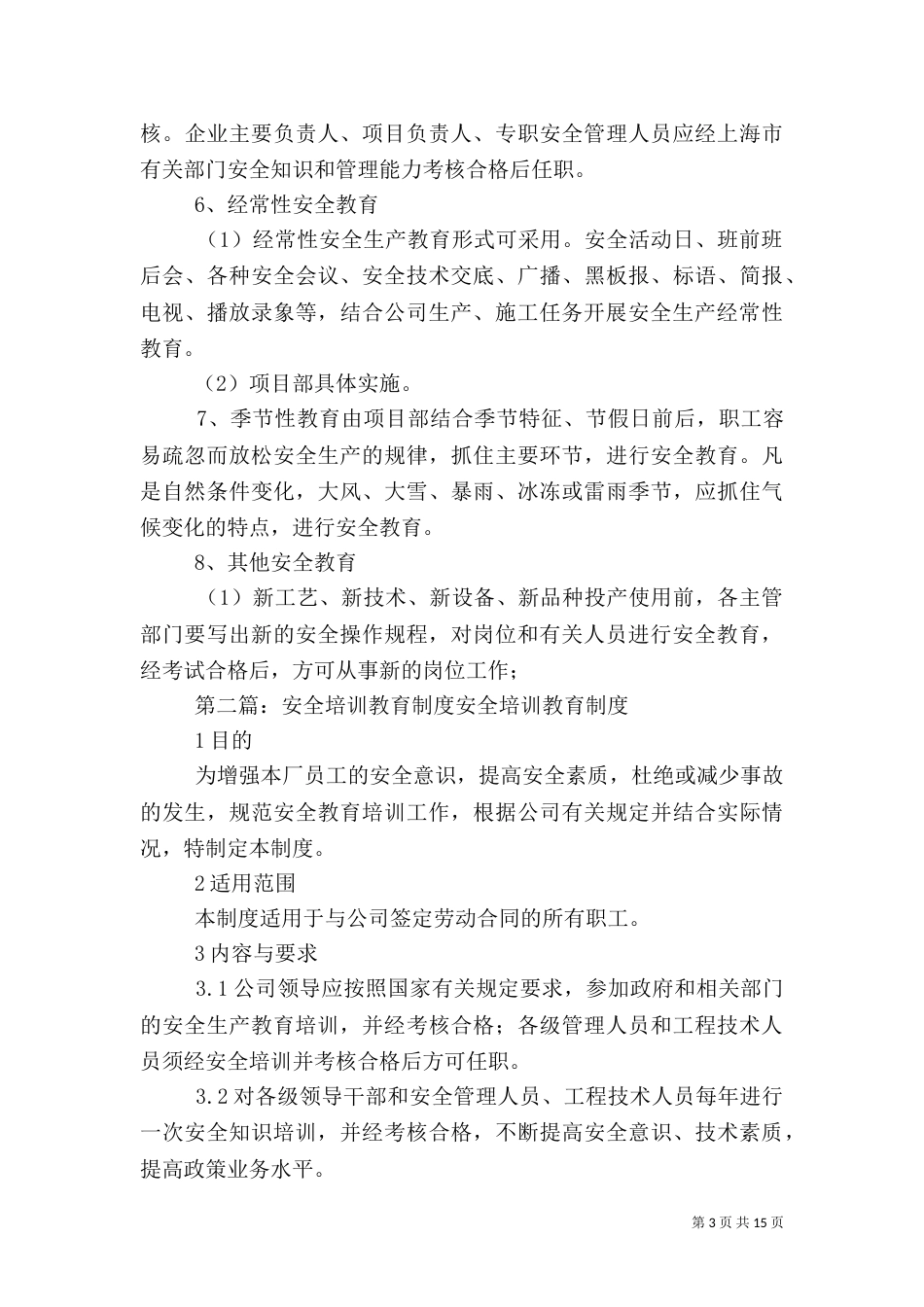 安全教育培训制度（五）_第3页
