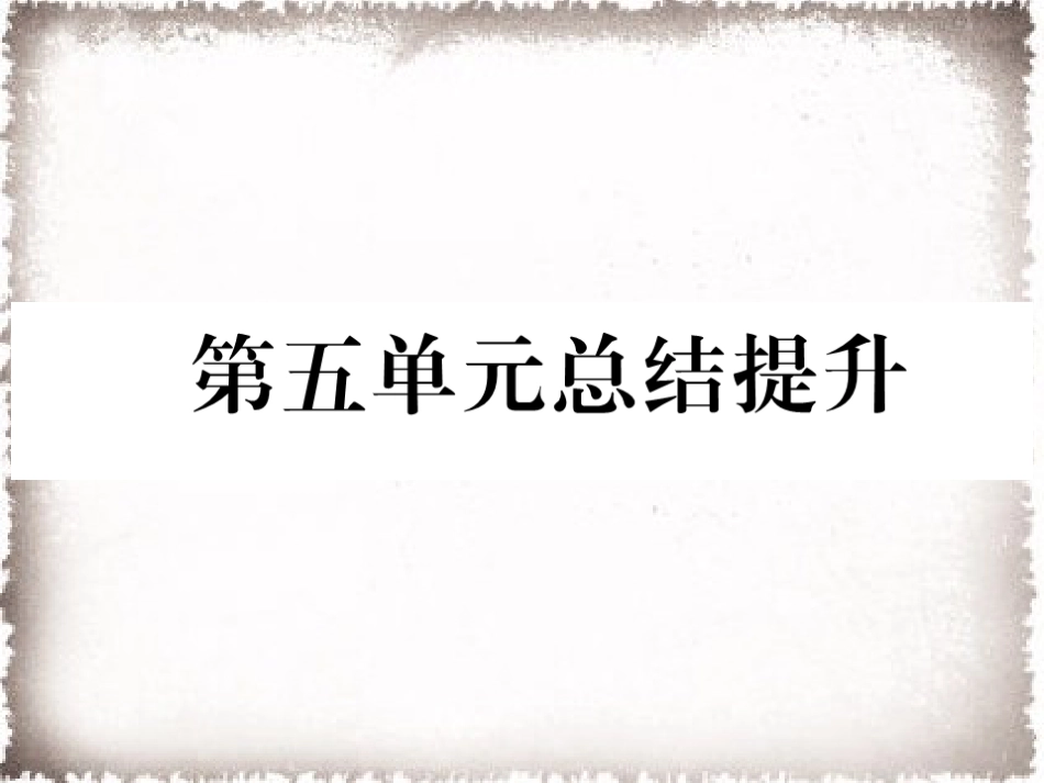 部编九年级历史上册 第5单元步入近代总结提升作业课件_第1页