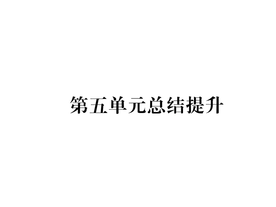 部编九年级历史上册 第5单元总结提升_第1页