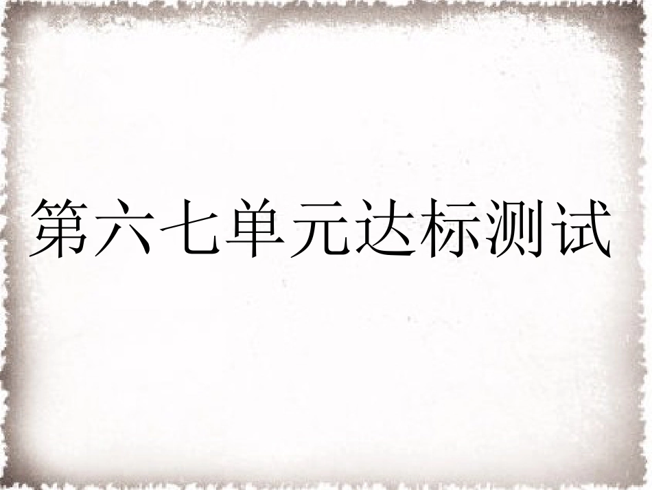 部编九年级历史上册 第6、7单元达标测试卷课件_第1页