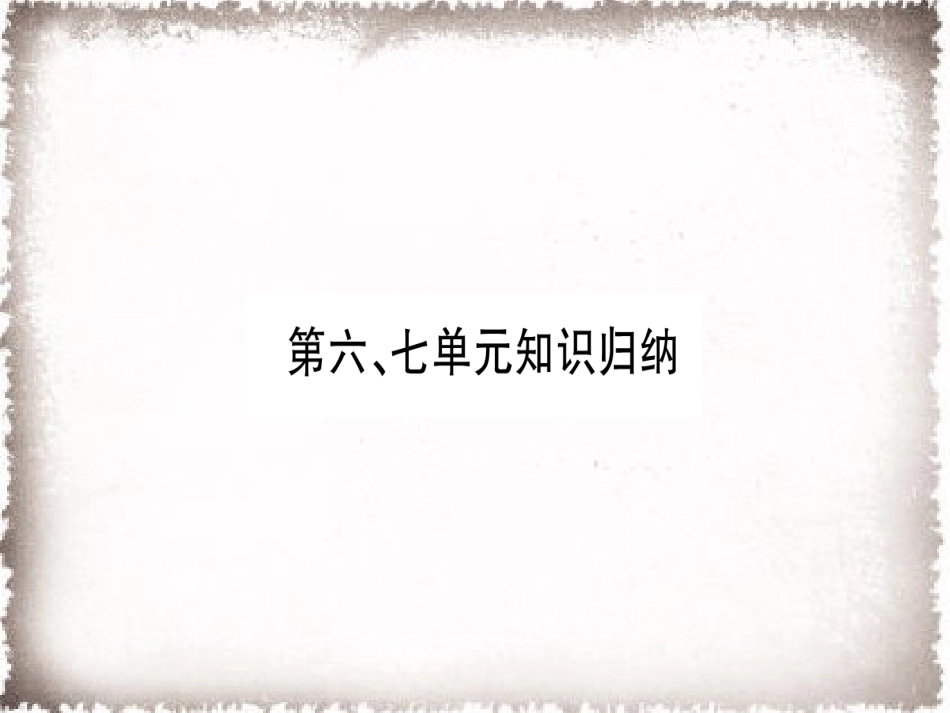 部编九年级历史上册 第6、7单元知识归纳习题课件_第1页