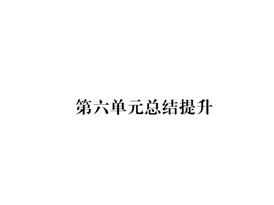 部编九年级历史上册 第6单元总结提升_第1页