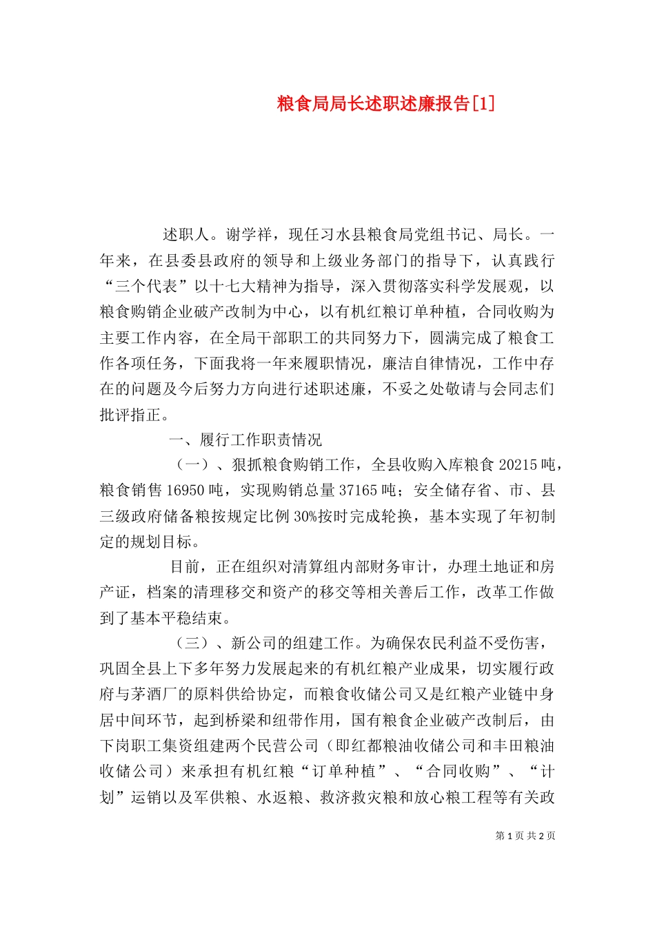 粮食局局长述职述廉报告[1]（三）_第1页