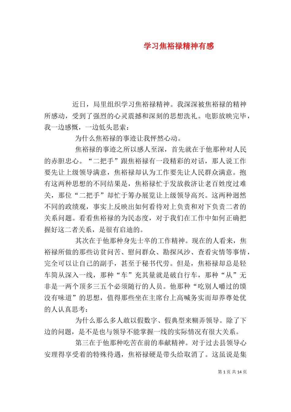 学习焦裕禄精神有感（一）_第1页