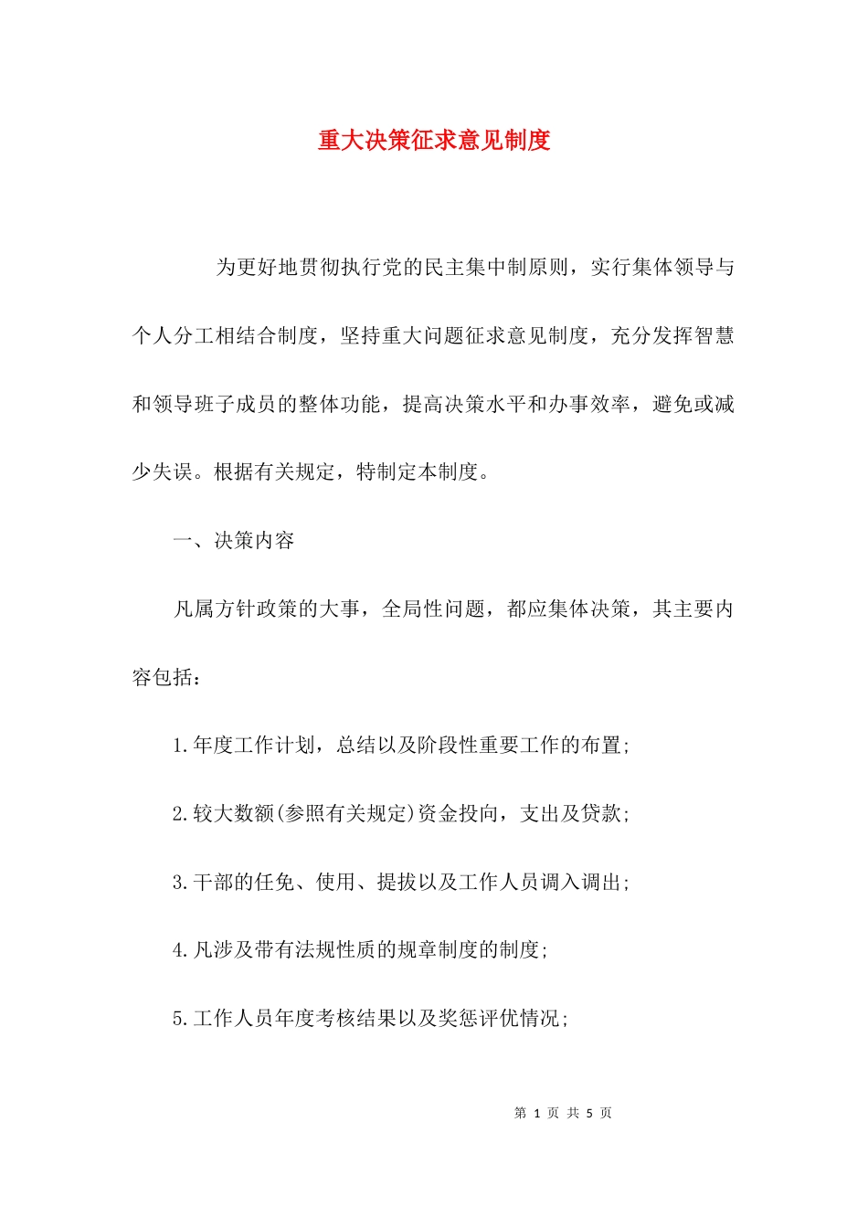 （精选）重大决策征求意见制度_第1页