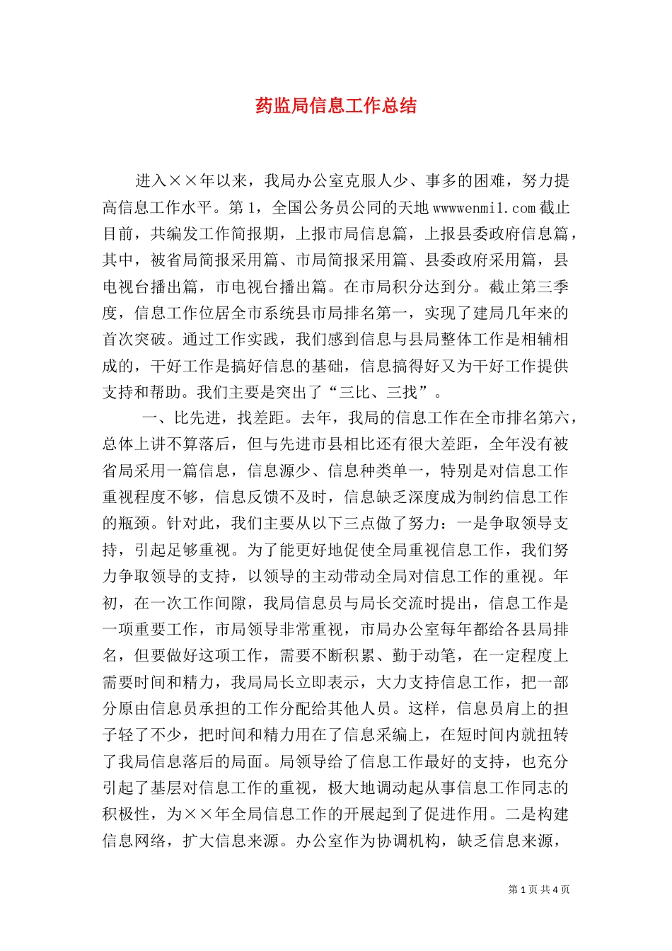 药监局信息工作总结（二）_第1页
