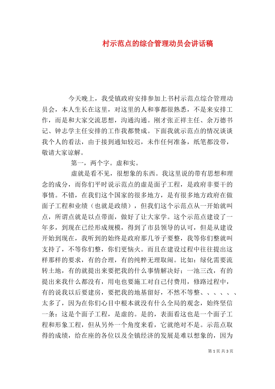村示范点的综合管理动员会讲话稿_第1页