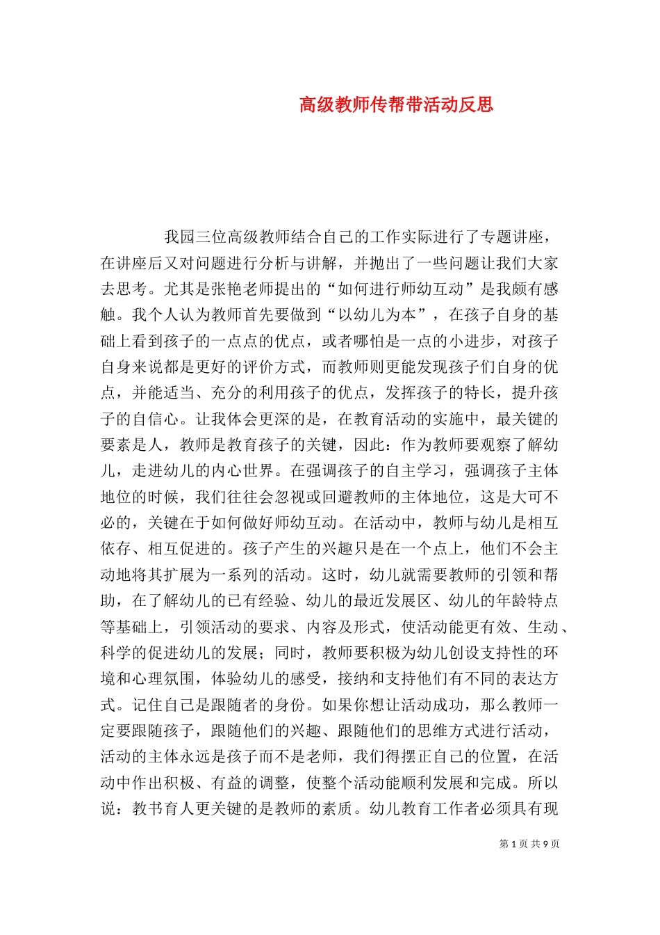 高级教师传帮带活动反思_第1页