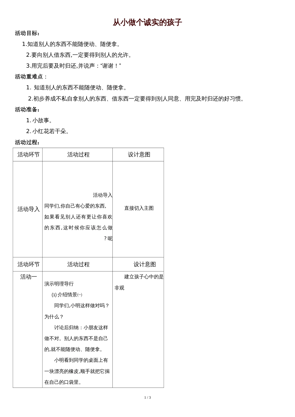 心理健康教育集体活动从小做个诚实的孩子----1.2年级[共4页]_第1页