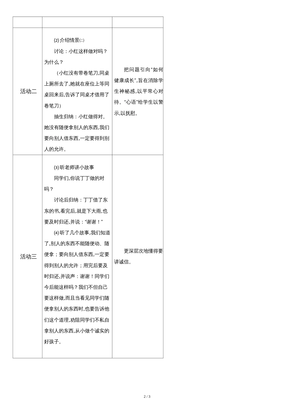 心理健康教育集体活动从小做个诚实的孩子----1.2年级[共4页]_第2页