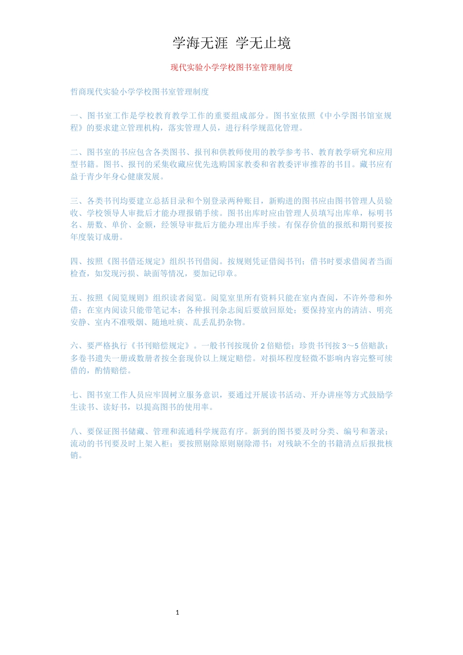 现代实验小学学校图书室管理制度_第1页